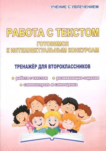 Наталья Шевцова - Работа с текстом. 2 класс. Готовимся к интеллектуальным конкурсам. Тренажер обложка книги