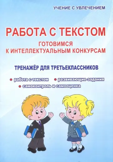 Наталья Шевцова - Работа с текстом. 3 класс. Готовимся к интеллектуальным конкурсам. Тренажер обложка книги