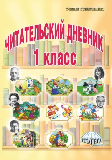 Людмила Пономарева - Читательский дневник. 1 класс обложка книги