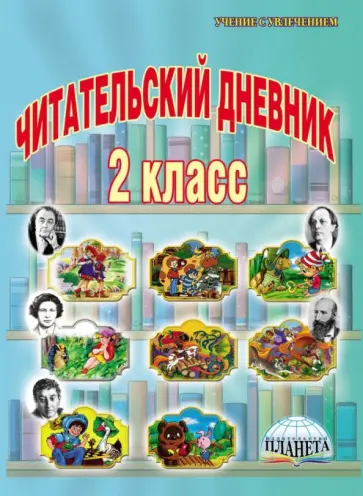 Юлия Понятовская - Читательский дневник. 2 класс обложка книги