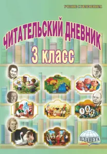 Дневник читателя 3 класс 📖 купить книгу по выгодной цене в «Читай-город» ISBN: 