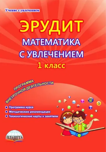 Касель, Шалагина - Эрудит. Математика с увлечением. 1 класс. Думаю, решаю, доказываю... Внеурочная деятельность. ФГОС обложка книги