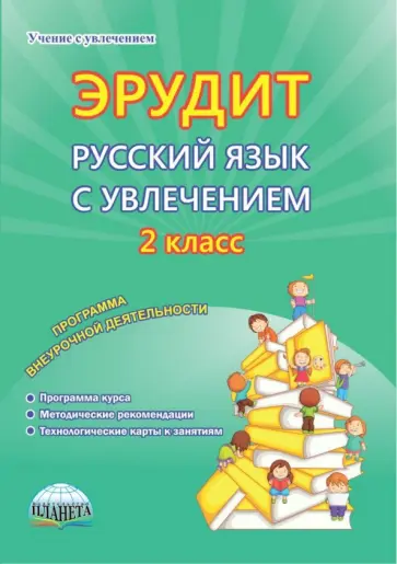 Докторова, Касель - Эрудит. Русский язык с увлечением. 2 класс. Наблюдаю, рассуждаю, сочиняю… Внеур. деятельность. ФГОС обложка книги