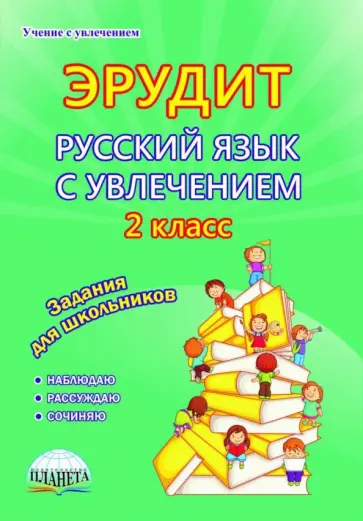 Касель, Докторова - Эрудит. Русский язык с увлечением. 2 класс. Наблюдаю, рассуждаю, сочиняю... Тетрадь для обучающихся обложка книги