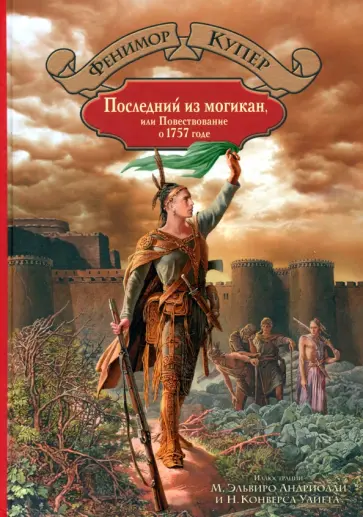 Джеймс Купер - Последний из могикан, или Повествование о 1757 годе Джеймс Купер - Последний из могикан, или Повествование о 1757 годе обложка книги