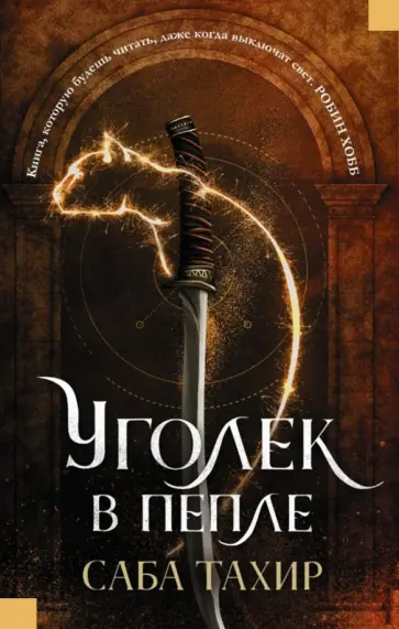 Саба Тахир - Уголек в пепле Саба Тахир - Уголек в пепле обложка книги