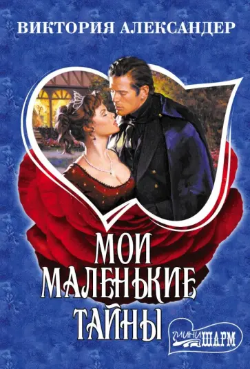 Виктория Александер - Мои маленькие тайны обложка книги