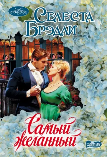 Селеста Брэдли - Самый желанный обложка книги