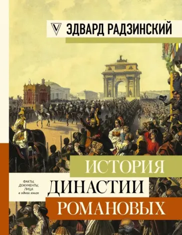 Эдвард Радзинский - История династии Романовых обложка книги