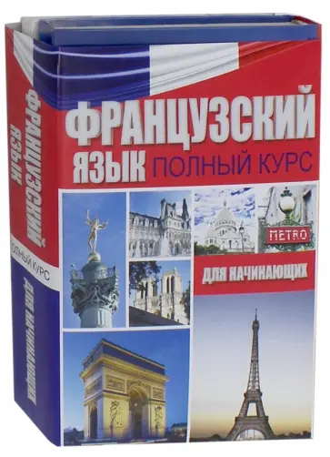 Французский язык. Полный курс для начинающих. Комплект из 3-х книг обложка книги