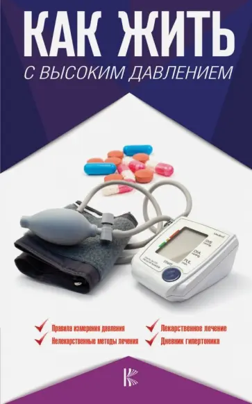 Валерий Подзолков - Как жить с высоким давлением. Советы профессора обложка книги