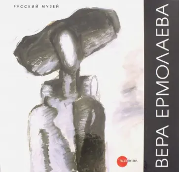 Заинчковская, Горячева - Вера Ермолаева. 1893-1937 обложка книги