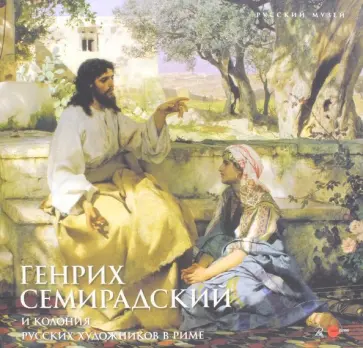 Генрих Семирадский и колония русских художников в Риме Генрих Семирадский и колония русских художников в Риме обложка книги