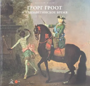 Георг Гроот и елизаветинское время обложка книги