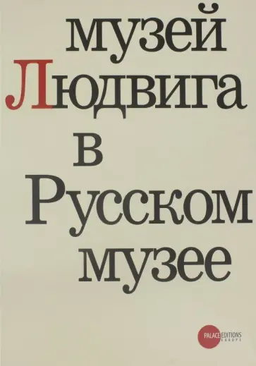 Карлова, Тиманн - Музей Людвига в Русском музее обложка книги