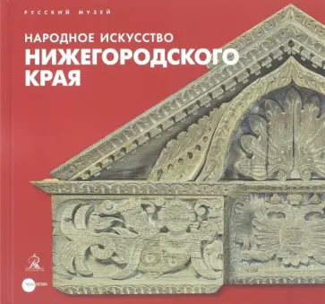Народное искусство Нижегородского края обложка книги