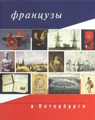 Французы в Санкт-Петербурге Французы в Санкт-Петербурге обложка книги
