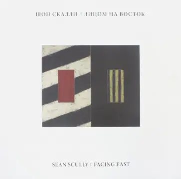Шон Скалли. Лицом на Восток обложка книги