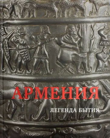 Калантарян, Аветисян - Армения. Легенда бытия Калантарян, Аветисян - Армения. Легенда бытия обложка книги