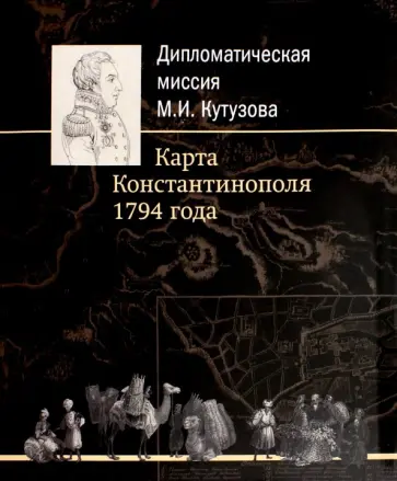 И. Фоменко - Дипломатическая миссия М.И. Кутузова. Карта Константинополя И. Фоменко - Дипломатическая миссия М.И. Кутузова. Карта Константинополя обложка книги