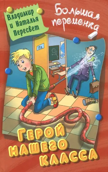 Пересвет, Пересвет - Герой нашего класса Пересвет, Пересвет - Герой нашего класса обложка книги