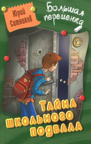 Юрий Ситников - Тайна школьного подвала обложка книги