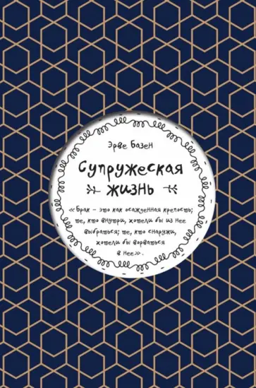 Эрве Базен - Супружеская жизнь обложка книги