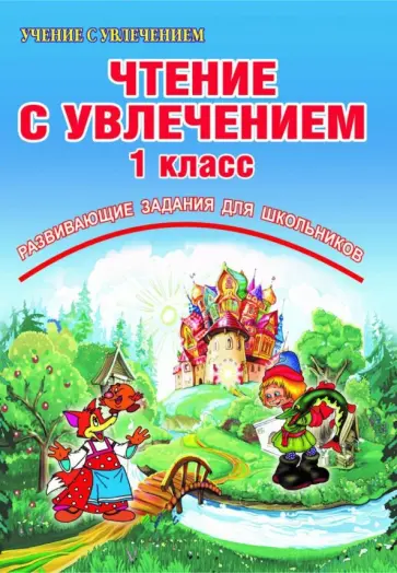 Буряк, Карышева - Чтение с увлечением. 1 класс. По дорогам сказок. Тетрадь для обучающихся обложка книги