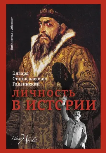 Эдвард Радзинский - Личность в истории обложка книги