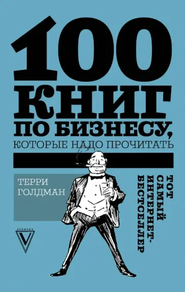 Терри Голдман - 100 книг по бизнесу, которые надо прочитать обложка книги