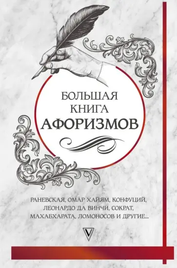 Большая книга афоризмов и цитат. От Раневской до Хайяма обложка книги