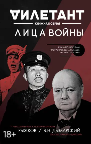 Виталий Дымарский - Лица войны обложка книги