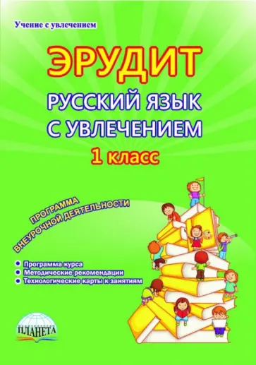 Воротникова, Касель - Русский язык с увлечением. Наблюдаю, рассуждаю, сочиняю... 1 класс. Программа внеурочной деятельност обложка книги