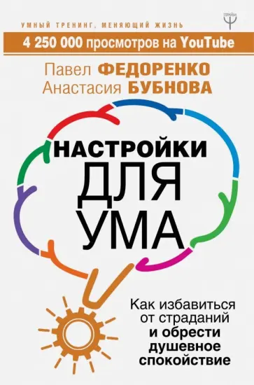 Федоренко, Бубнова - Настройки для ума. Как избавиться от страданий и обрести душевное спокойствие обложка книги