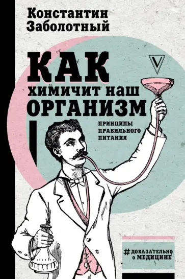 Константин Заболотный - Как химичит наш организм. Принципы правильного питания Константин Заболотный - Как химичит наш организм. Принципы правильного питания обложка книги