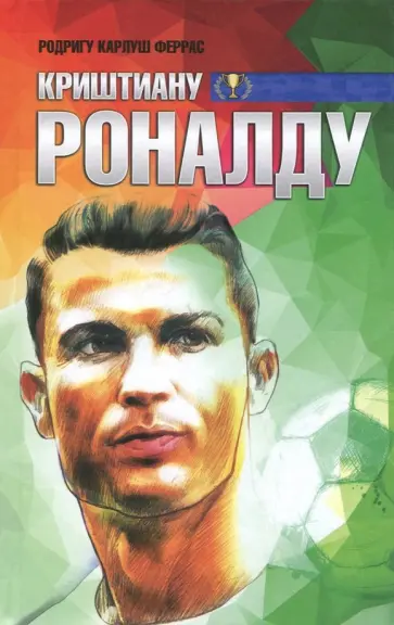 Родригу Феррас - Криштиану Роналду Родригу Феррас - Криштиану Роналду обложка книги