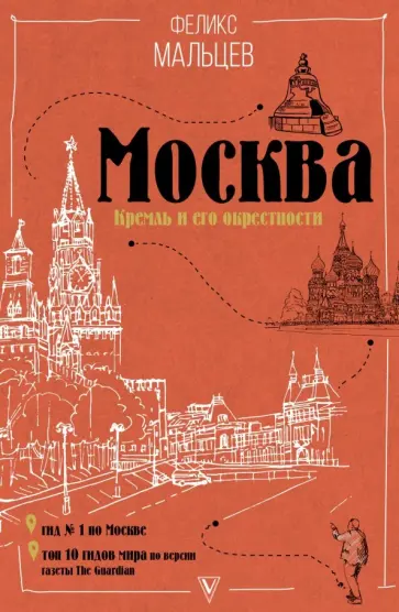 Феликс Мальцев - Москва. Кремль и его окрестности Феликс Мальцев - Москва. Кремль и его окрестности обложка книги