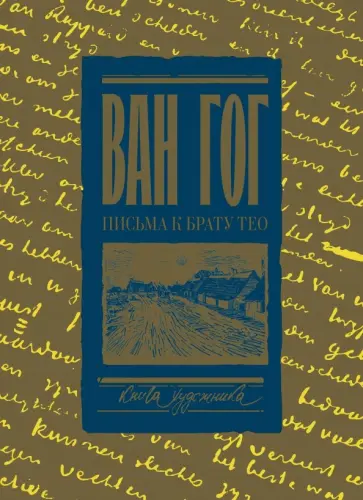 Гог Ван - Письма к брату Тео. Раритетное издание с эскизами и иллюстрациями обложка книги