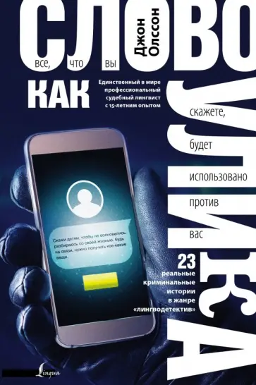Джон Олссон - Слово как улика. Всё, что вы скажете, будет использовано против вас Джон Олссон - Слово как улика. Всё, что вы скажете, будет использовано против вас обложка книги