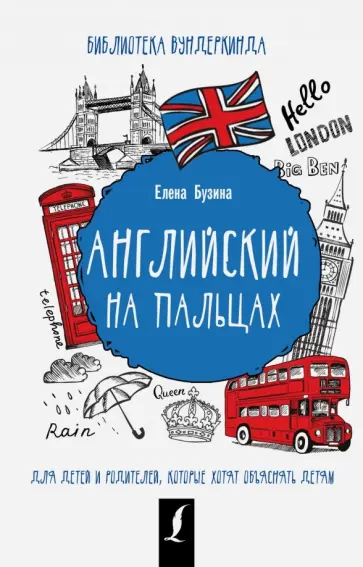Елена Бузина - Английский на пальцах обложка книги