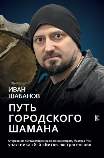 Иван Шабанов - Путь городского шамана. Откровения путешественника по тонким мирам, Мастера Рун обложка книги