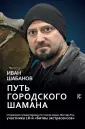 Шабанов Иван Валерьевич