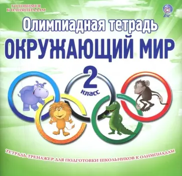 Светлана Казачкова - Окружающий мир. 2 класс. Олимпиадная тетрадь обложка книги