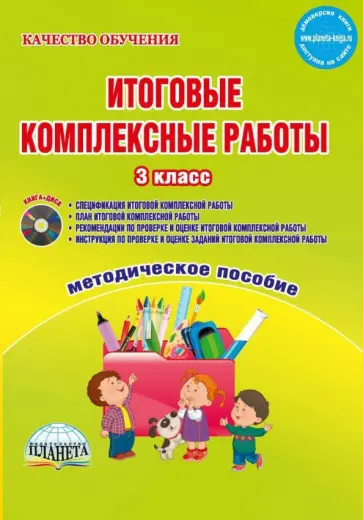 Мария Буряк - Итоговые комплексные работы. 3 класс. Методическое пособие. ФГОС (+CD) обложка книги
