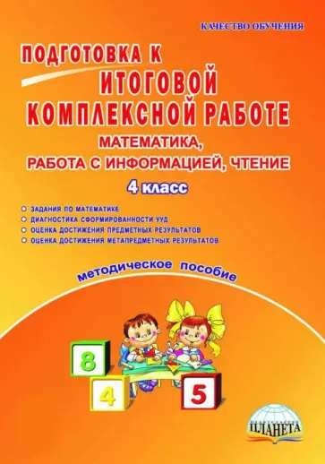 Марина Умнова - Математика, работа с информацией, чтение. 4 класс. Подготовка к итоговой комплексной работе. ФГОС обложка книги