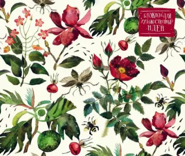 Блокнот для художественных идей "Шиповник" (48 листов, нелинованный) обложка книги