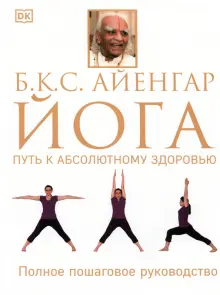 Книга: "Йога. Путь к абсолютному здоровью" - Айенгар Беллур Кришнамачар ...