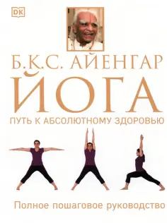 Айенгар Беллур Кришнамачар Сундараджа - Йога. Путь к абсолютному здоровью обложка книги