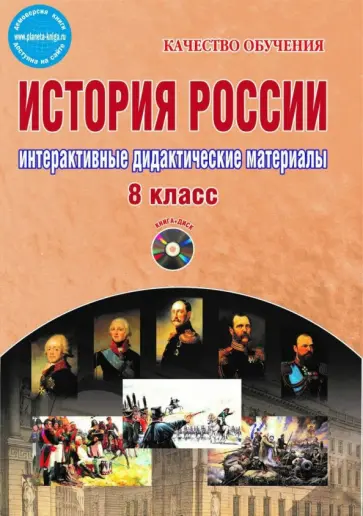 Ольга Мартьянова - История России. 8 класс. Интерактивные дидактические материалы. Методическое пособие (+CD) обложка книги