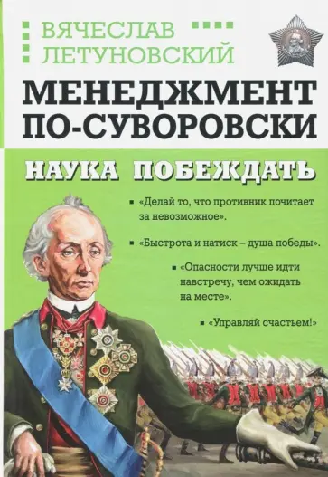 Вячеслав Летуновский - Менеджмент по-Суворовски. Наука побеждать Вячеслав Летуновский - Менеджмент по-Суворовски. Наука побеждать обложка книги